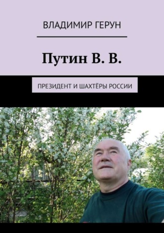 Обложка книги «Путин В. В. Президент и шахтёры России»