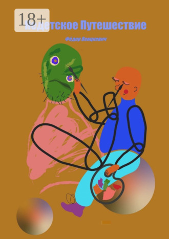 Обложка книги «Недетское путешествие»