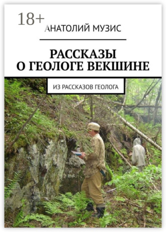 Обложка книги «РАССКАЗЫ О ГЕОЛОГЕ ВЕКШИНЕ. Из рассказов геолога»