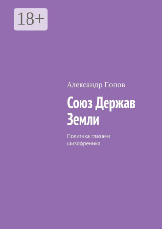 Обложка книги «Союз Держав Земли. Политика глазами шизофреника»