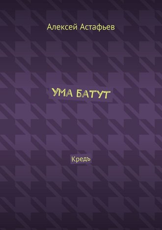Обложка книги «Ума батут. Кредъ»