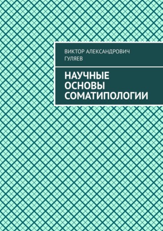 Обложка книги «Научные основы соматипологии»