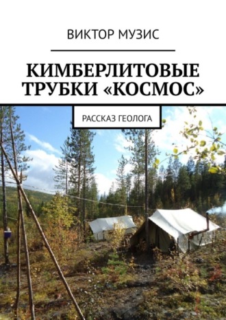Обложка книги «Кимберлитовые трубки «Космос». Рассказ геолога»