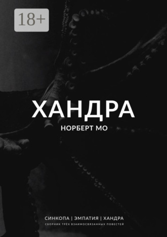 Обложка книги «Хандра»