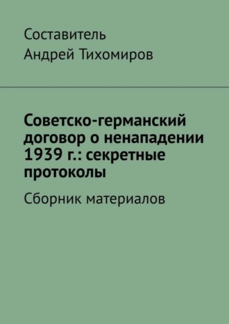 Обложка книги «Советско-германский договор о ненападении 1939 г.: секретные протоколы. Сборник материалов»