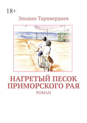 Эльшан Таривердиев. Нагретый песок приморского рая. Роман