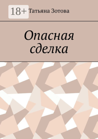 Обложка книги «Опасная сделка»