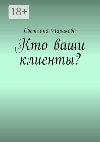 Светлана Чарикова. Кто ваши клиенты?