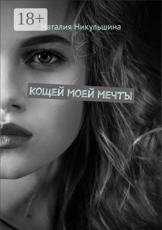Наталия Никульшина. Кощей моей мечты
