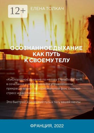 Обложка книги «Осознанное дыхание как путь к своему телу»