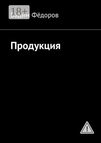 Обложка книги «Продукция»