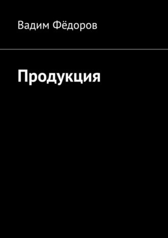 Вадим Федоров. Продукция