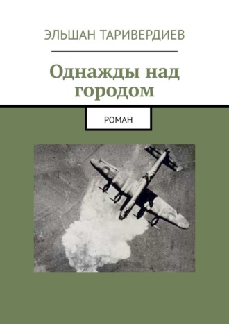 Эльшан Таривердиев. Однажды над городом. Роман