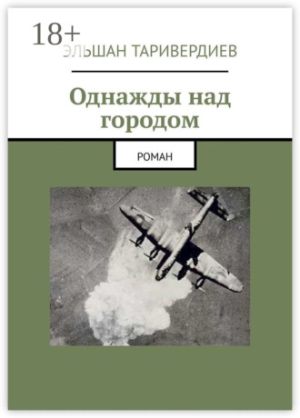 Эльшан Таривердиев. Однажды над городом. Роман