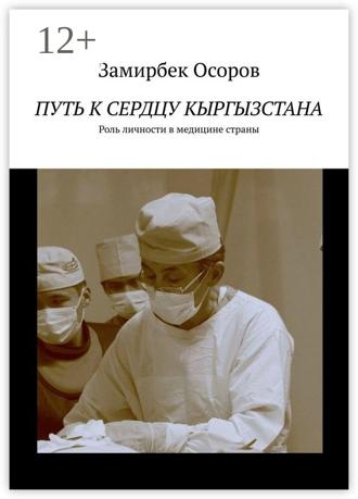 Обложка книги «Путь к сердцу Кыргызстана. Роль личности в медицине страны»