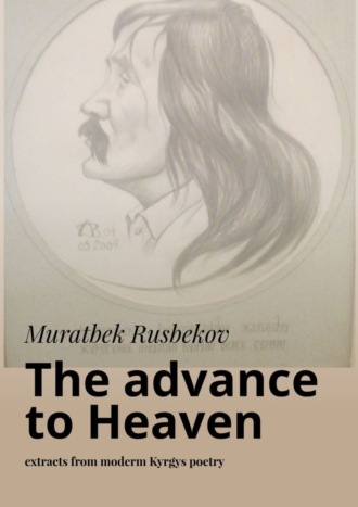 Обложка книги «The advance to Heaven. Extracts from moderm Kyrgys poetry»