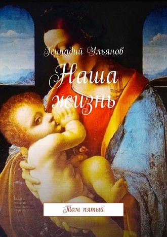 Обложка книги «Наша жизнь. Том пятый»