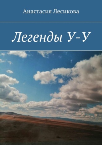 Анастасия Викторовна Лесикова. Легенды У-У