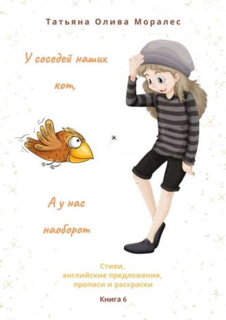 Обложка книги «У соседей наших кот, а у нас наоборот. Стихи, английские предложения, прописи и раскраски. Книга 6»