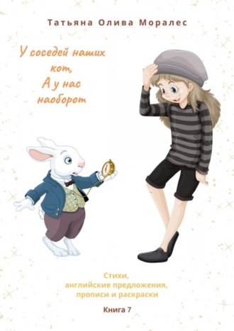 Обложка книги «У соседей наших кот, а у нас наоборот. Стихи, английские предложения, прописи и раскраски. Книга 7»