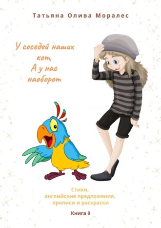 Обложка книги «У соседей наших кот, а у нас наоборот. Стихи, английские предложения, прописи и раскраски. Книга 8»