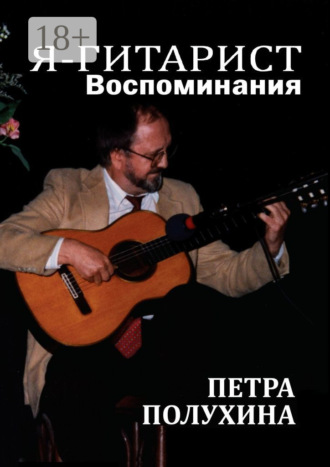 Обложка книги «Я – гитарист. Воспоминания Петра Полухина»