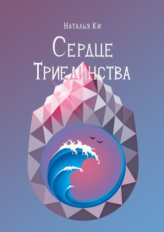 Наталья Ки. Сердце Триединства