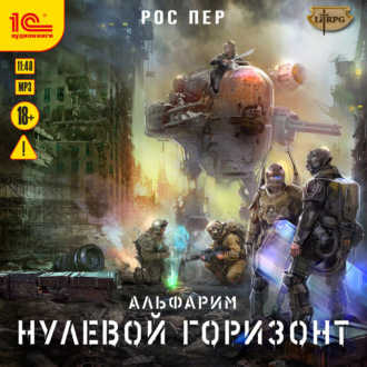 Обложка книги «Альфарим. Нулевой горизонт»