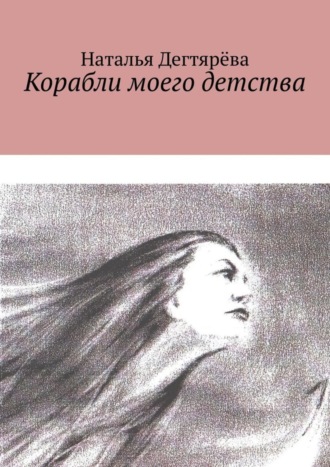 Обложка книги «Корабли моего детства»