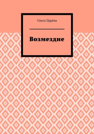 Обложка книги «Возмездие»