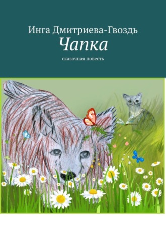 Обложка книги «Чапка. Сказочная повесть»