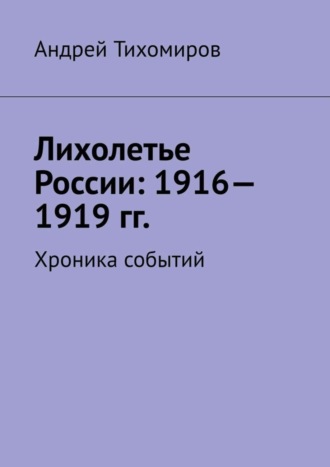 Обложка книги «Лихолетье России: 1916—1919 гг. Хроника событий»