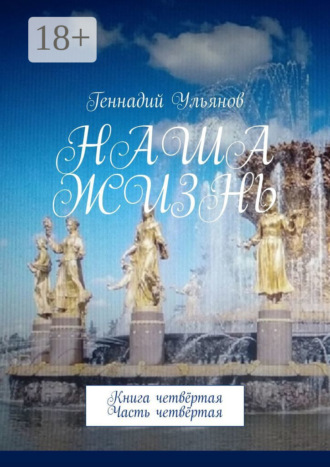 Обложка книги «Наша жизнь. Книга четвёртая. Часть четвёртая»