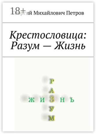 Обложка книги «Крестословица: Разум – Жизнь»