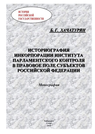 Обложка книги «Историография инкорпорации института парламентского контроля в правовое поле субъектов Российской Федерации»