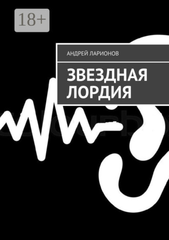 Обложка книги «Звездная Лордия»