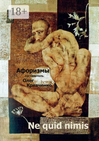 Обложка книги «Ne quid nimis»