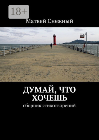 Обложка книги «Думай, что хочешь. Сборник стихотворений»