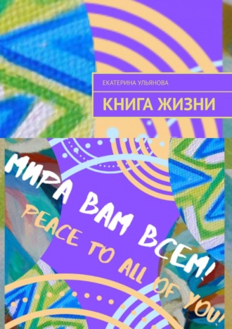 Обложка книги «Книга жизни»