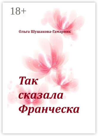 Обложка книги «Так сказала Франческа»