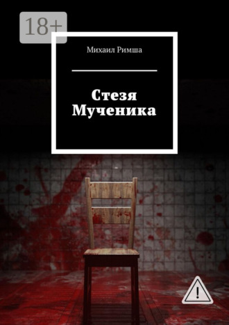 Обложка книги «Cтезя Мученика»