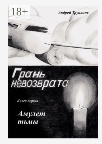 Обложка книги «Грань невозврата. Книга первая. Амулет тьмы»