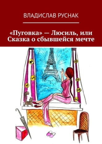 Обложка книги ««Пуговка» – Люсиль, или Сказка о сбывшейся мечте»
