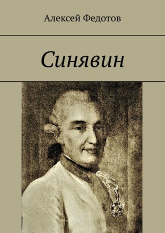 Обложка книги «Синявин»