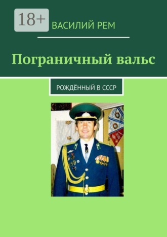Обложка книги «Пограничный вальс. Рождённый в СССР»