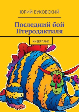 Юрий Буковский. Последний бой Птеродактиля. Киберпанк