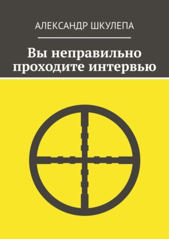 Обложка книги «Вы неправильно проходите интервью»