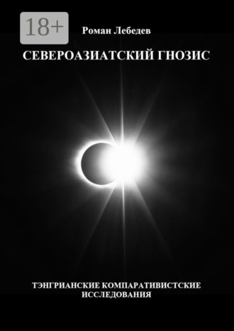 Обложка книги «Североазиатский гнозис. Тэнгрианские компаративистские исследования»