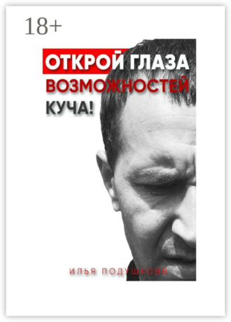 Обложка книги «Открой глаза! Возможностей куча!»