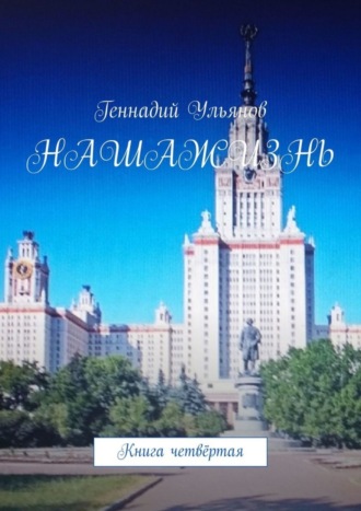 Обложка книги «Наша жизнь. Книга четвёртая»